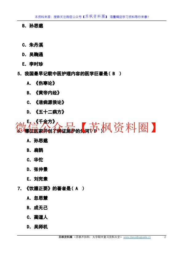 中医护理学